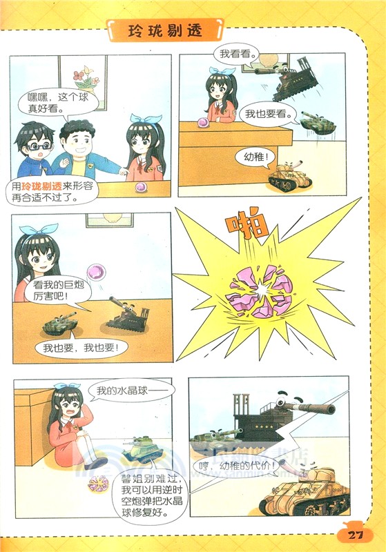 口袋裡的超級坦克‧爆笑學成語：濫竽充數(漫畫版)（簡體書）