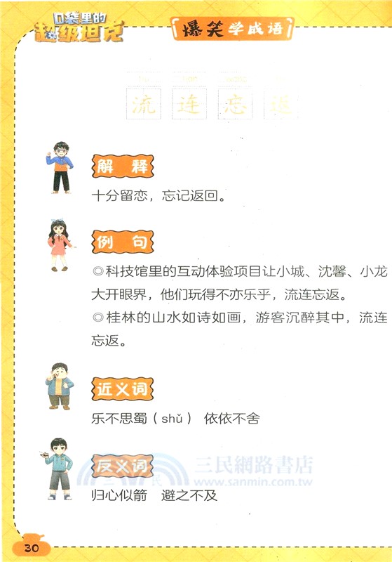 口袋裡的超級坦克‧爆笑學成語：濫竽充數(漫畫版)（簡體書）