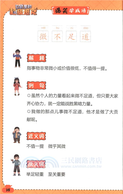 口袋裡的超級坦克‧爆笑學成語：喜出望外(漫畫版)（簡體書）