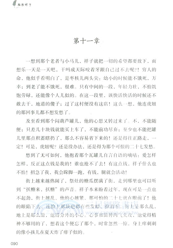 世界經典文學名家名著：駱駝祥子（簡體書）