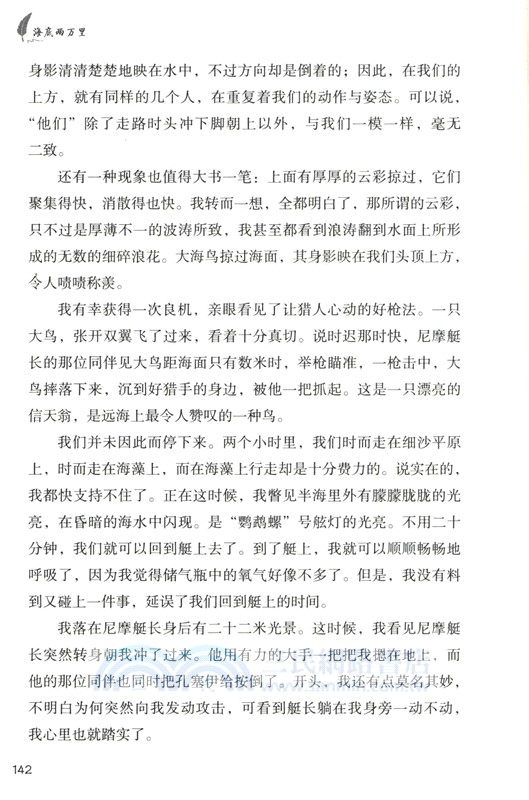 世界經典文學名家名譯：海底兩萬里（簡體書）