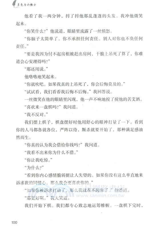 世界經典文學名家名譯：月亮與六便士（簡體書）