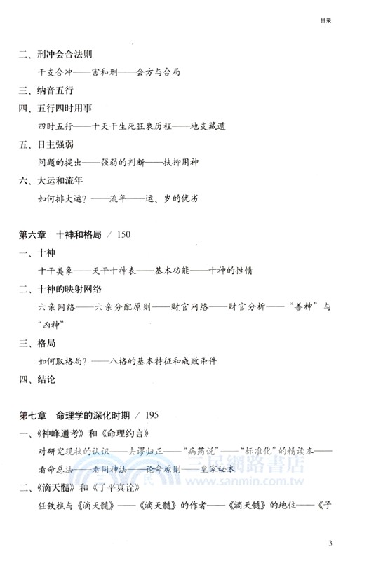 命運的求索：中國命理學簡史及推演方法（簡體書）