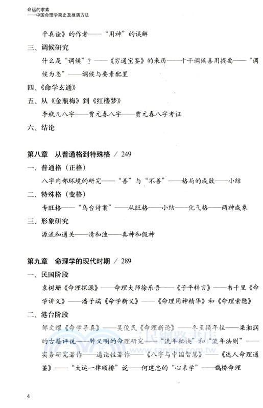命運的求索：中國命理學簡史及推演方法（簡體書）