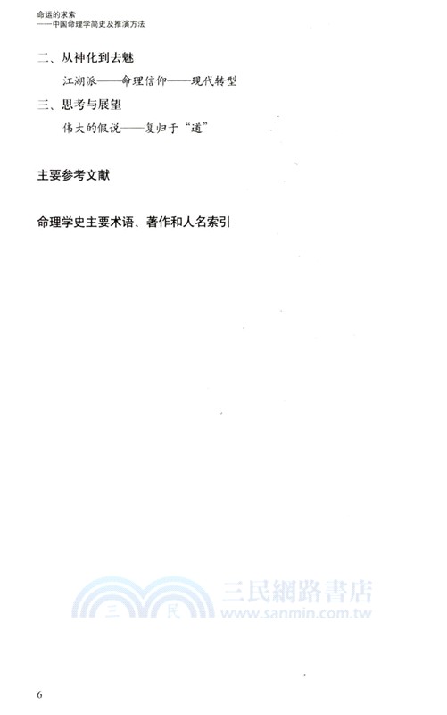 命運的求索：中國命理學簡史及推演方法（簡體書）