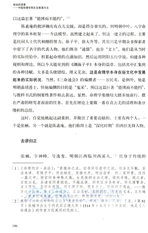 命運的求索：中國命理學簡史及推演方法（簡體書）