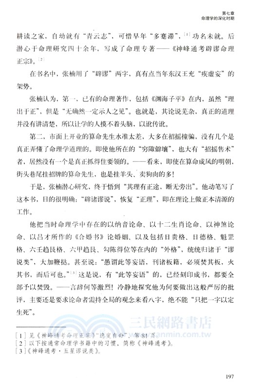 命運的求索：中國命理學簡史及推演方法（簡體書）