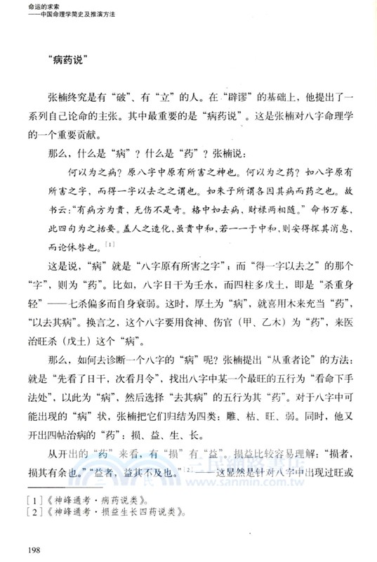 命運的求索：中國命理學簡史及推演方法（簡體書）