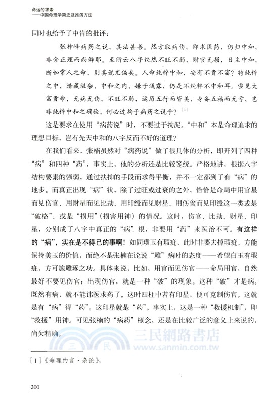 命運的求索：中國命理學簡史及推演方法（簡體書）