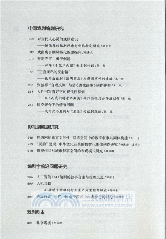 編劇學刊‧第八輯2024（簡體書）