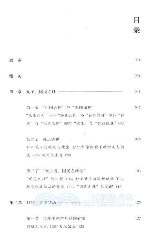 女體與國族：強國強種與近代中國的婦女衛生(1895-1949)（簡體書）