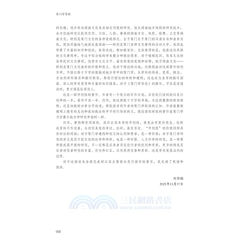 廈門學導論（簡體書）