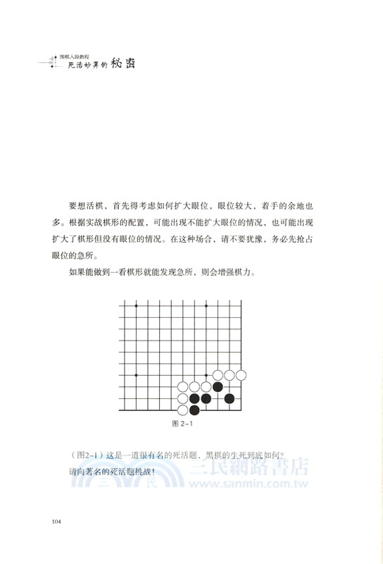 死活妙算的秘密（簡體書）