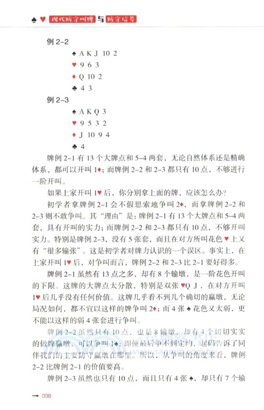 現代防守叫牌與防守信號：橋牌中級教程（簡體書）