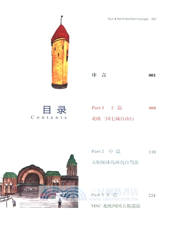 畫遊北歐 （簡體書）