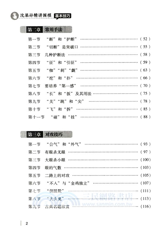 沈果孫精講圍棋基本技巧 （簡體書）