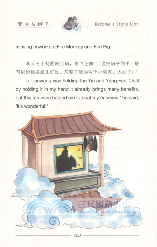 孫小聖和豬小能：變成石獅子（簡體書）