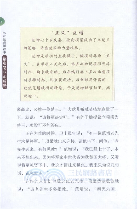 林漢達成語故事：藏在楚漢的成語（簡體書）