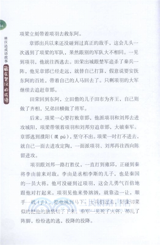 林漢達成語故事：藏在楚漢的成語（簡體書）