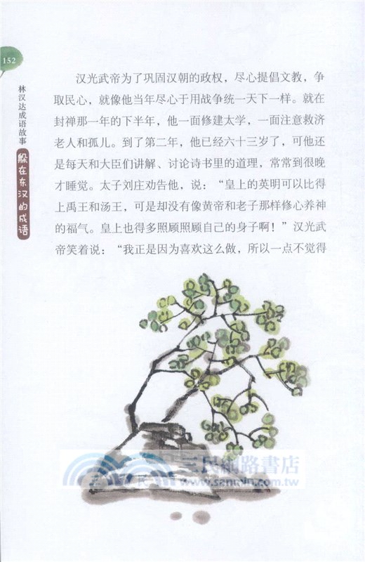 躲在東漢的成語（簡體書）