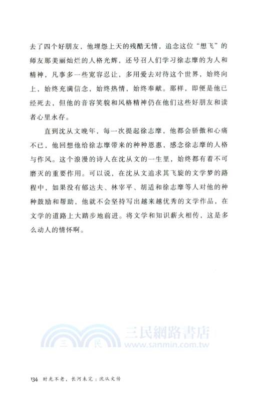 時光不老，長河未完：沈從文傳（簡體書）