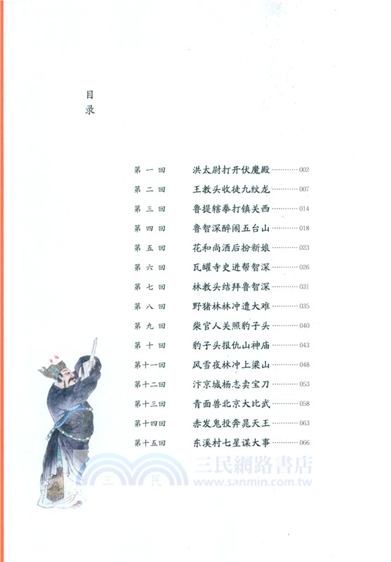 地圖上的水滸傳(全4冊)（簡體書）