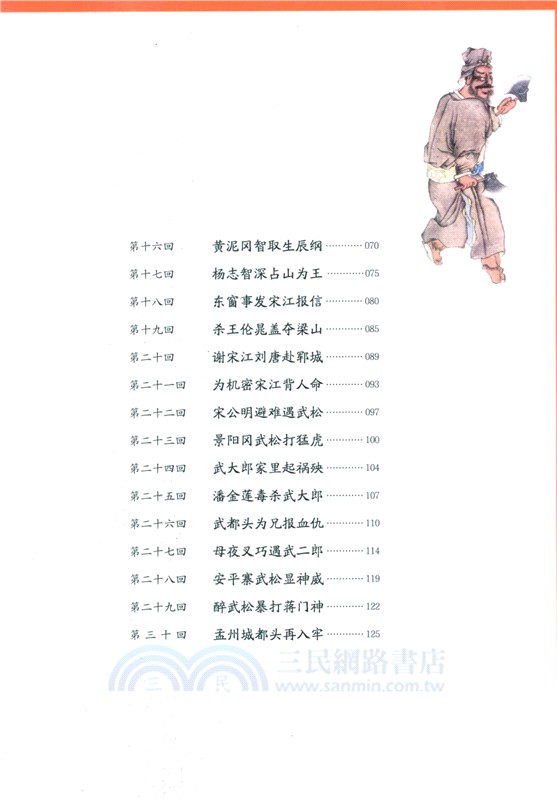 地圖上的水滸傳(全4冊)（簡體書）