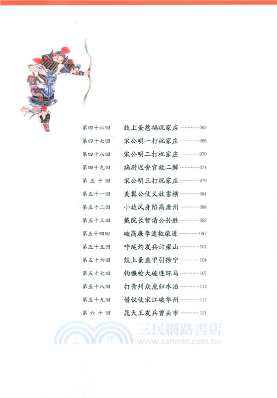 地圖上的水滸傳(全4冊)（簡體書）