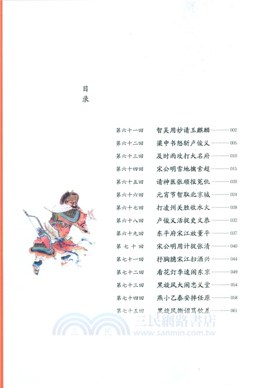地圖上的水滸傳(全4冊)（簡體書）