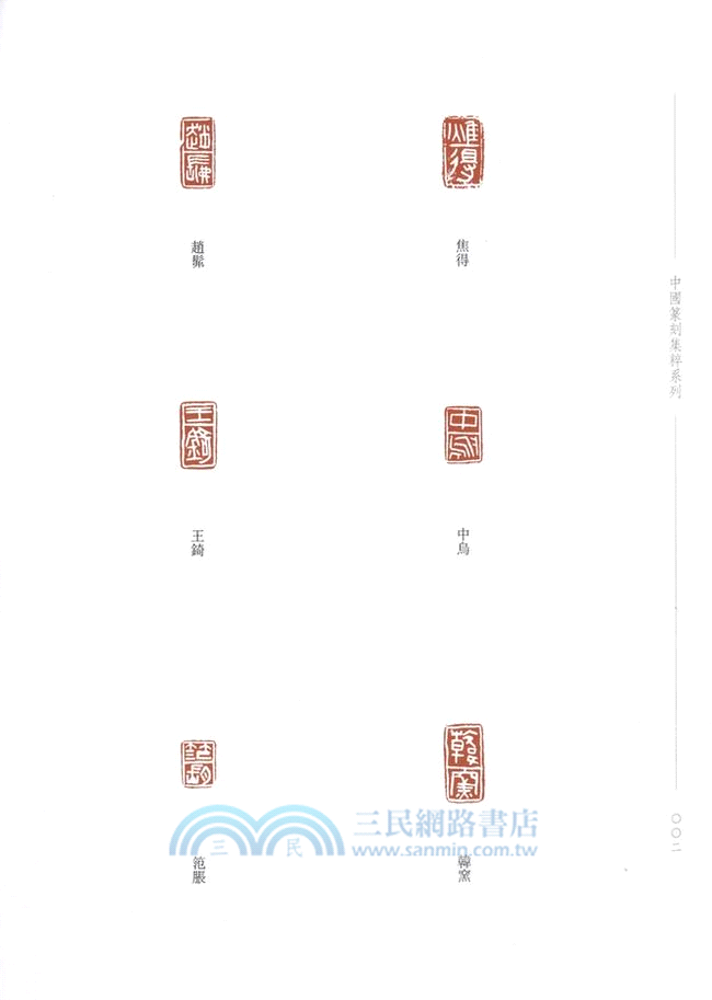 秦漢私印集粹（簡體書）