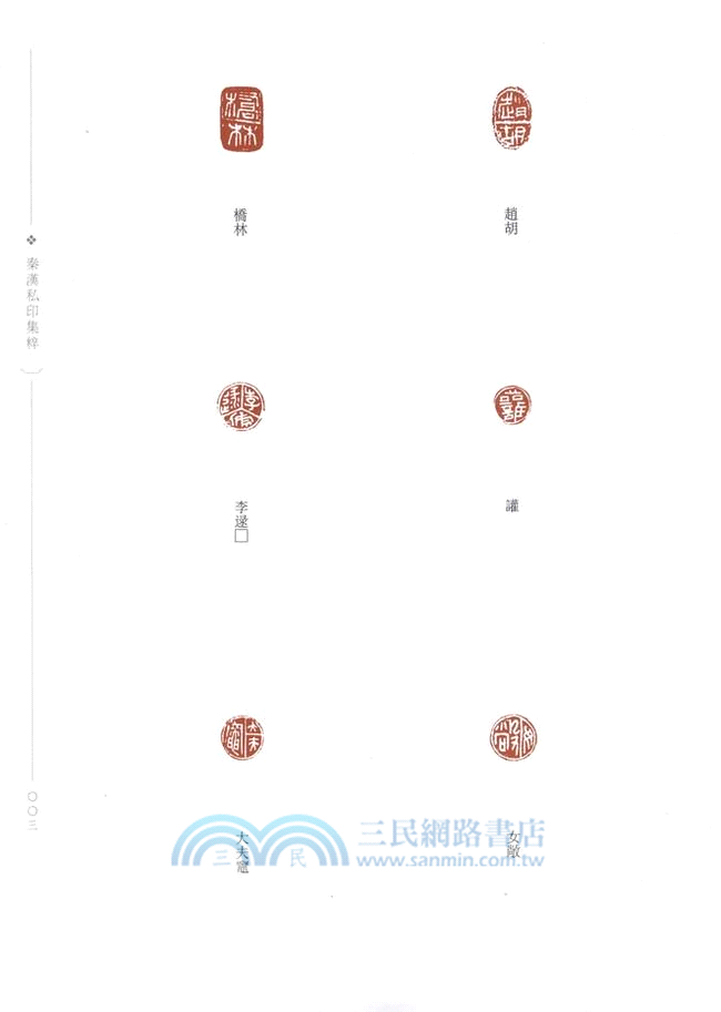 秦漢私印集粹（簡體書）