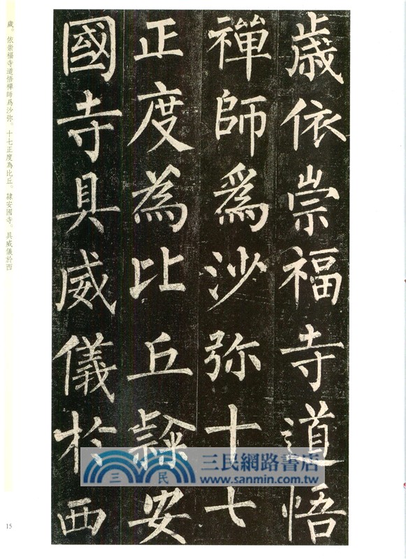 天下墨寶：柳公權‧玄秘塔碑（簡體書）