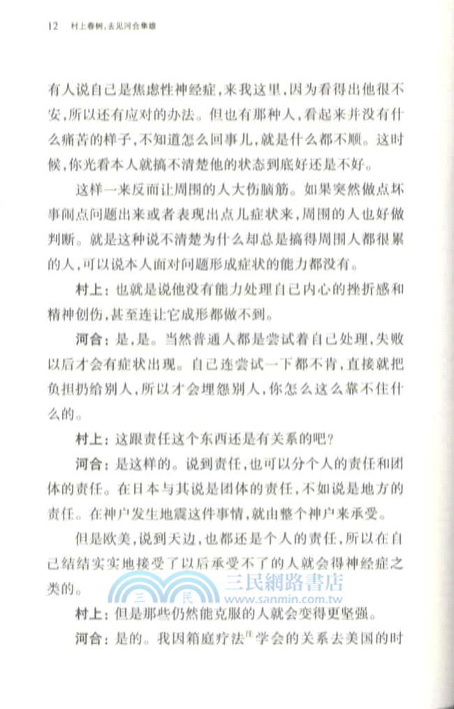 村上春樹，去見河合隼雄（簡體書）