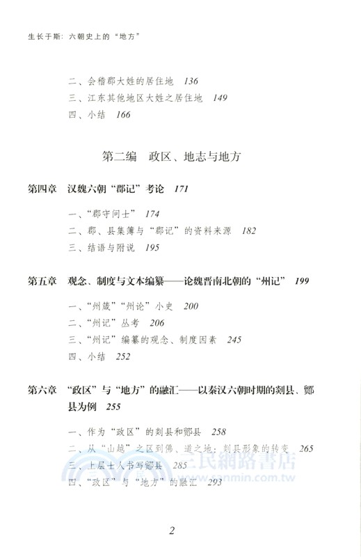 生長於斯六朝史上的“地方”（簡體書）