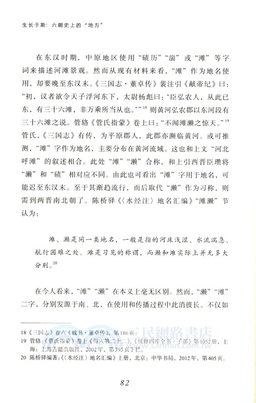 生長於斯六朝史上的“地方”（簡體書）
