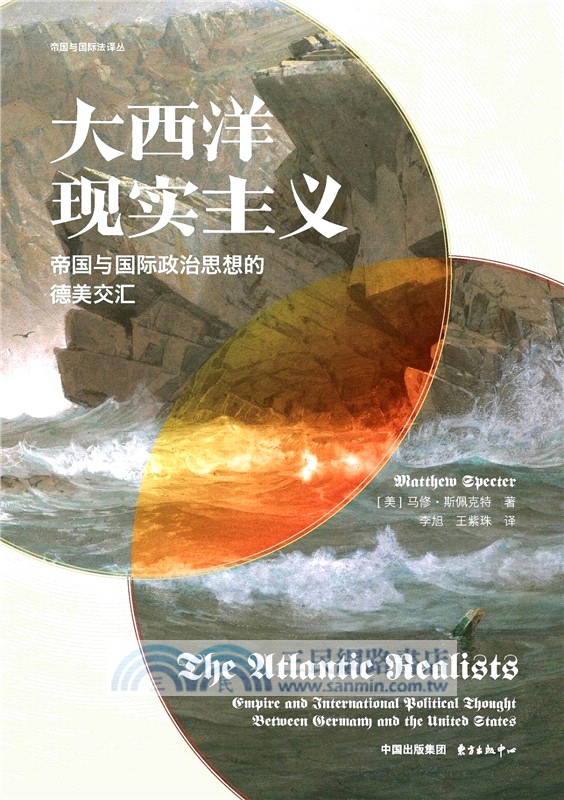 大西洋現實主義：帝國與國際政治思想的德美交匯（簡體書）