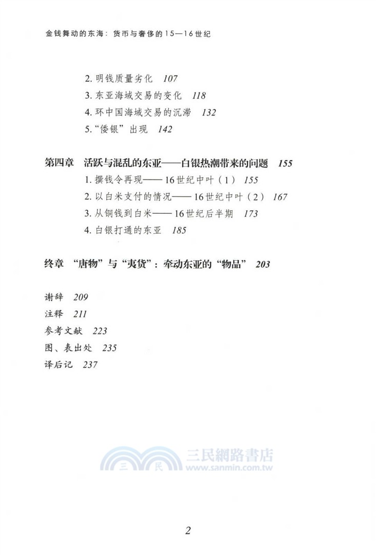 金錢舞動的東海：貨幣與奢侈的15-16世紀（簡體書）