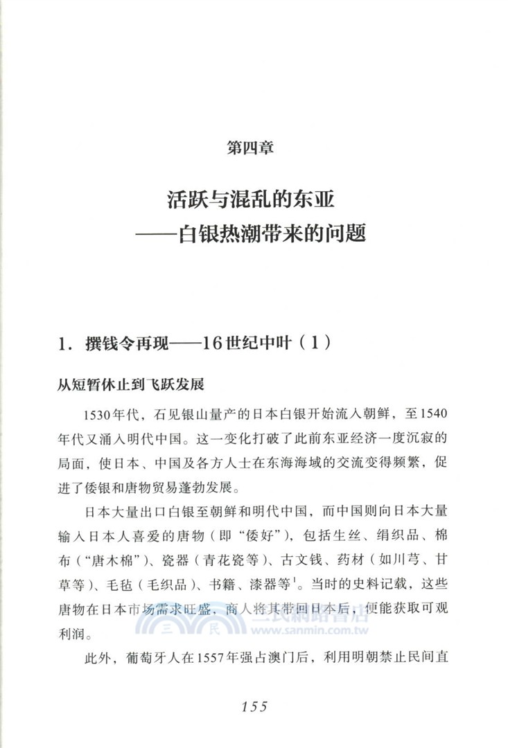 金錢舞動的東海：貨幣與奢侈的15-16世紀（簡體書）