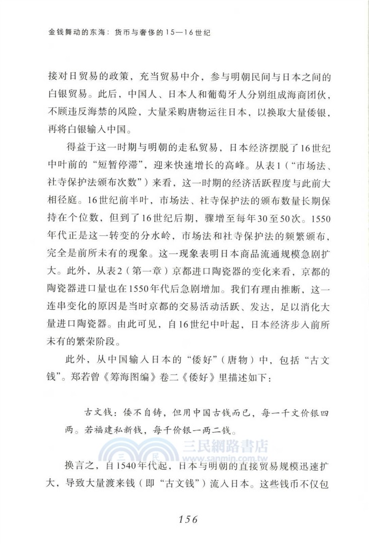 金錢舞動的東海：貨幣與奢侈的15-16世紀（簡體書）