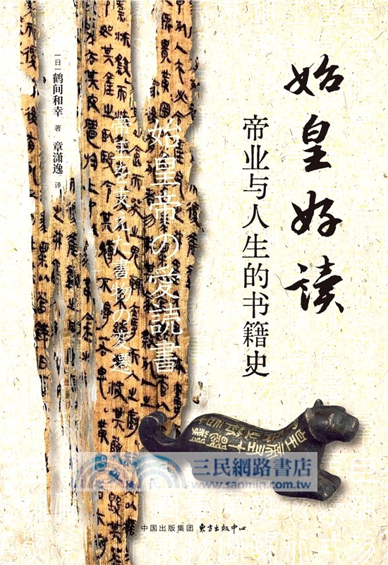 始皇好讀：帝業與人生的書籍史（簡體書）