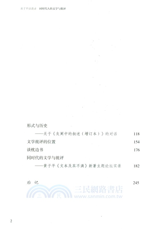 黃子平訪談錄：同時代人的文學與批評（簡體書）