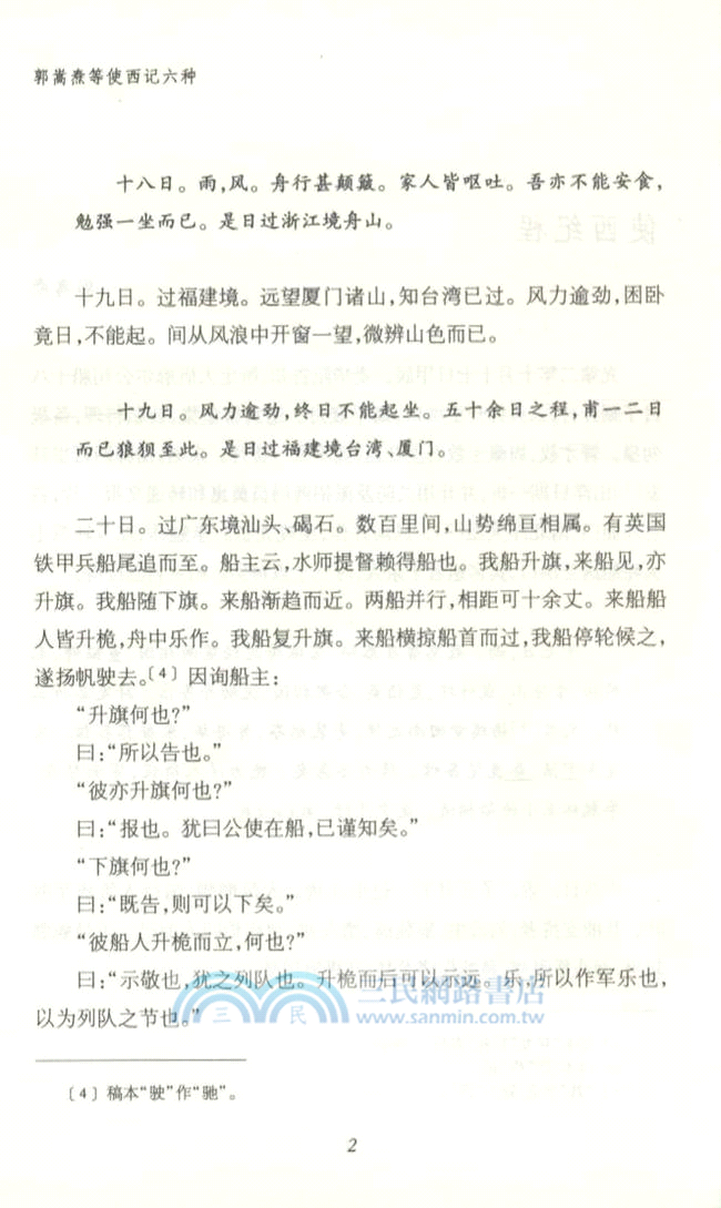 郭嵩燾等使西記六種（簡體書）