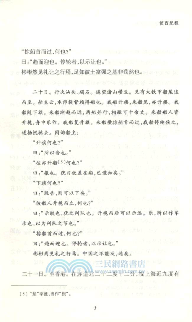 郭嵩燾等使西記六種（簡體書）