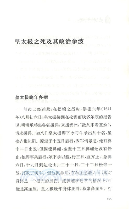 大明帝國的隕落：皇太極改革與甲申風雲巨變（簡體書）