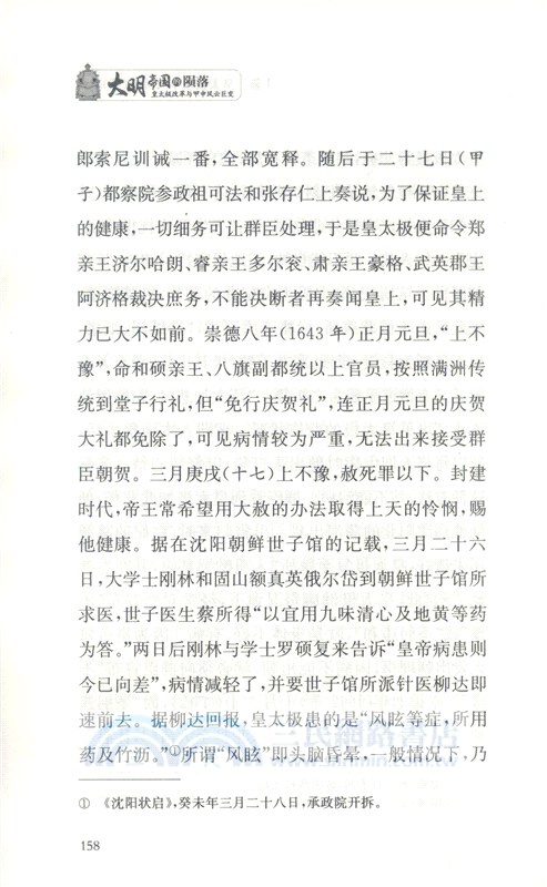 大明帝國的隕落：皇太極改革與甲申風雲巨變（簡體書）