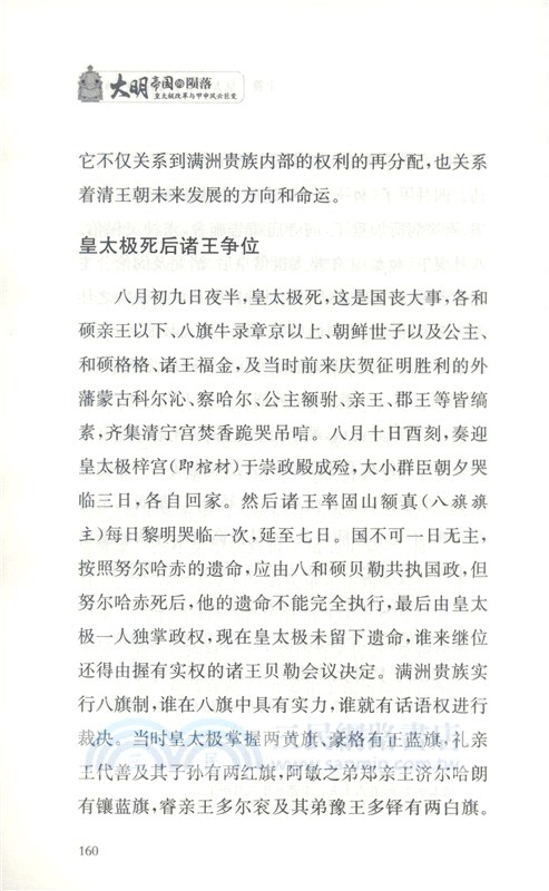 大明帝國的隕落：皇太極改革與甲申風雲巨變（簡體書）