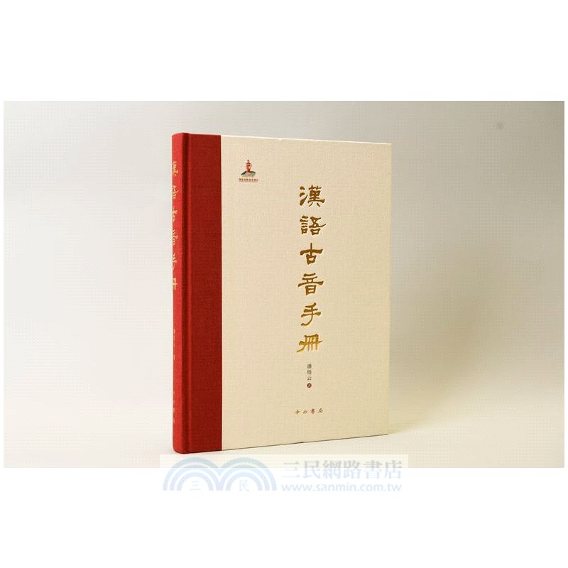 漢語古音手冊（簡體書）