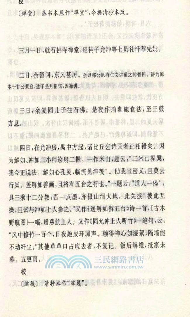 味水軒日記校注：遠東經典 古代卷（簡體書）