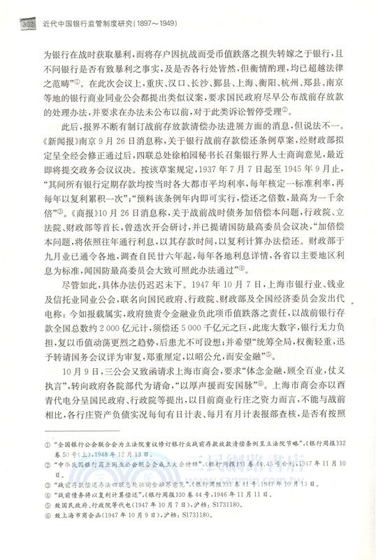 近代中國銀行監管制度研究1897-1949（簡體書）