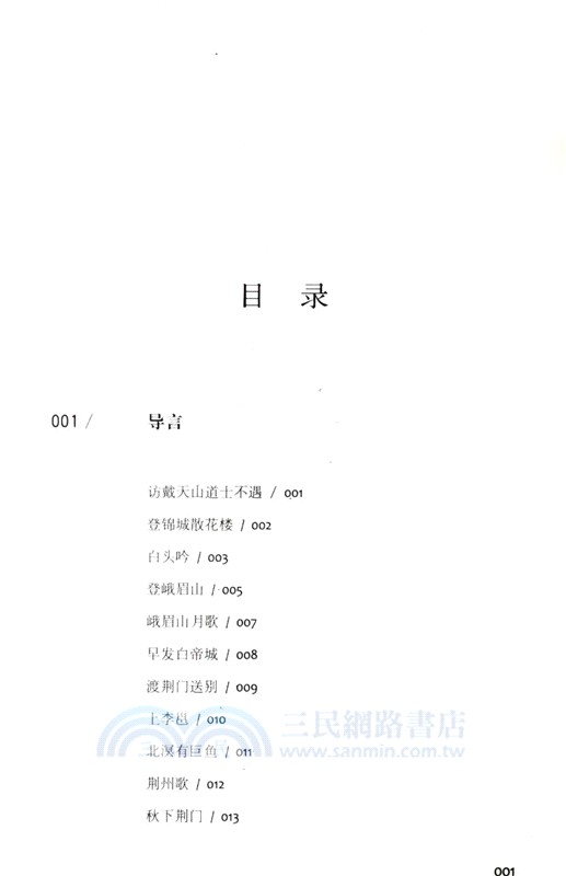 李白詩選注（簡體書）